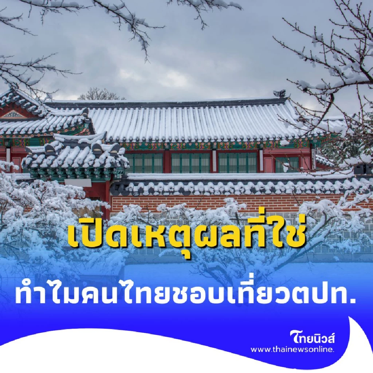 ทำไมคนไทยแห่เที่ยว ต่างประเทศ เปิดเหตุผลที่ใช่ มากกว่าแค่พักผ่อน