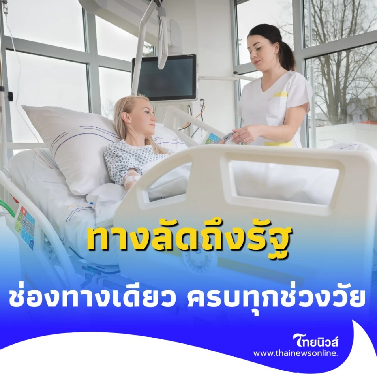 วิธีเช็กสิทธิรักษา 30 บาท เช็กได้ผ่านแอปฯ ทางรัฐ มีรายละเอียด