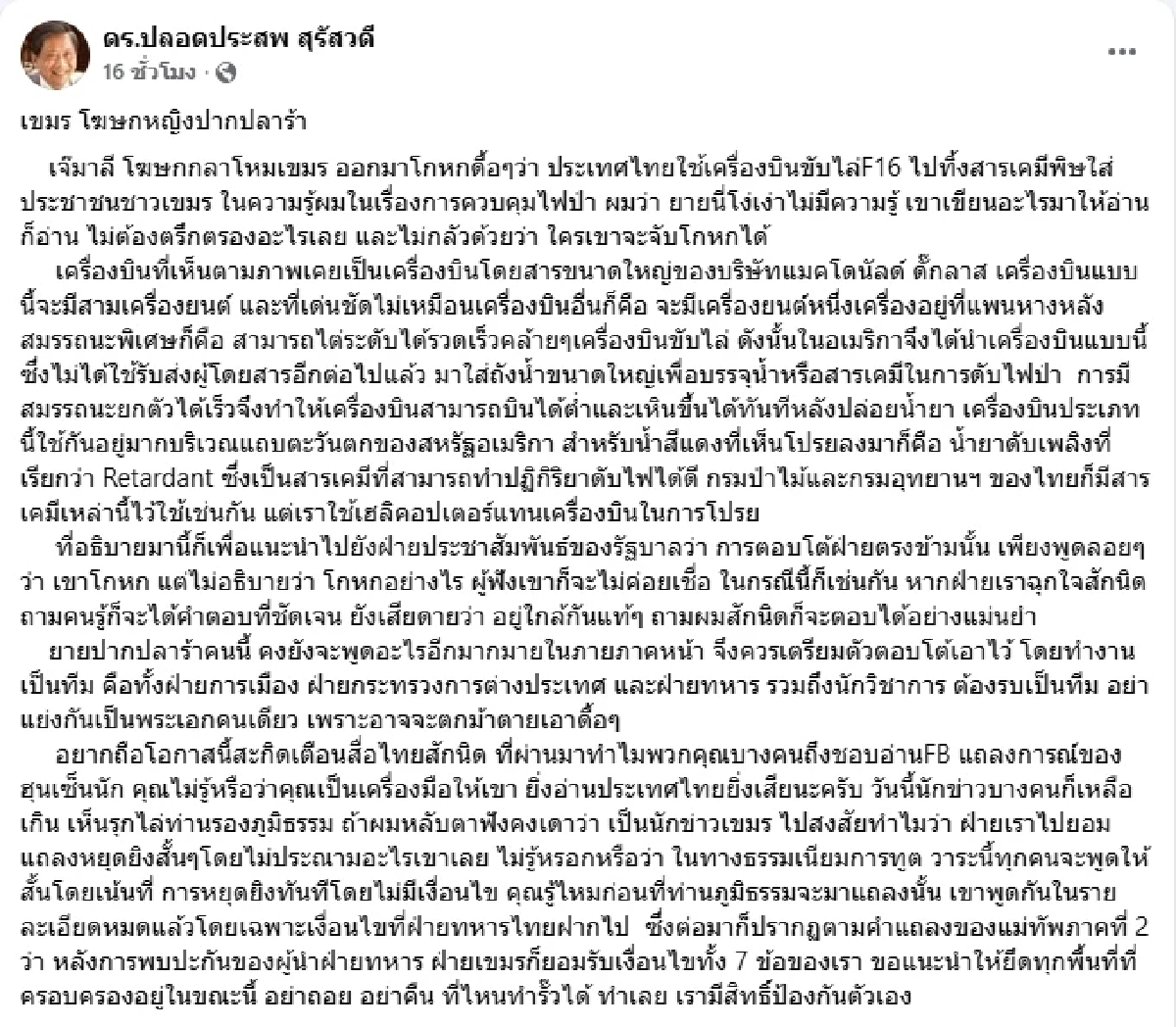 ปลอดประสพ ฟาดกลับ โฆษกกลาโหมเขมร กล่าวหาไทยใช้ F16 โปรยสารเคมี