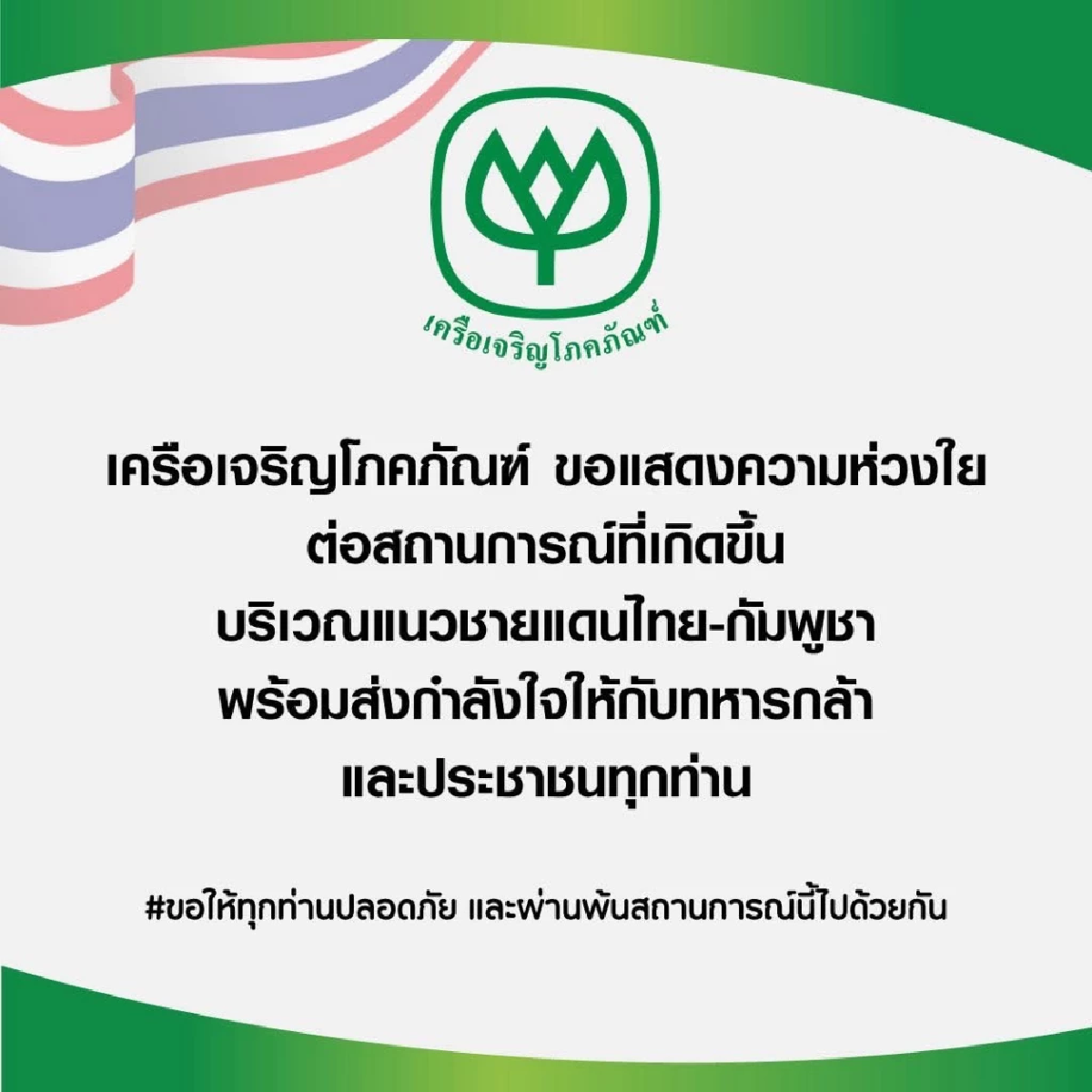 ซีพี ผนึกกำลังทุกธุรกิจ ร้อยเรียงความดี บรรเทาทุกข์พี่น้องชายแดนไทย-กัมพูชา