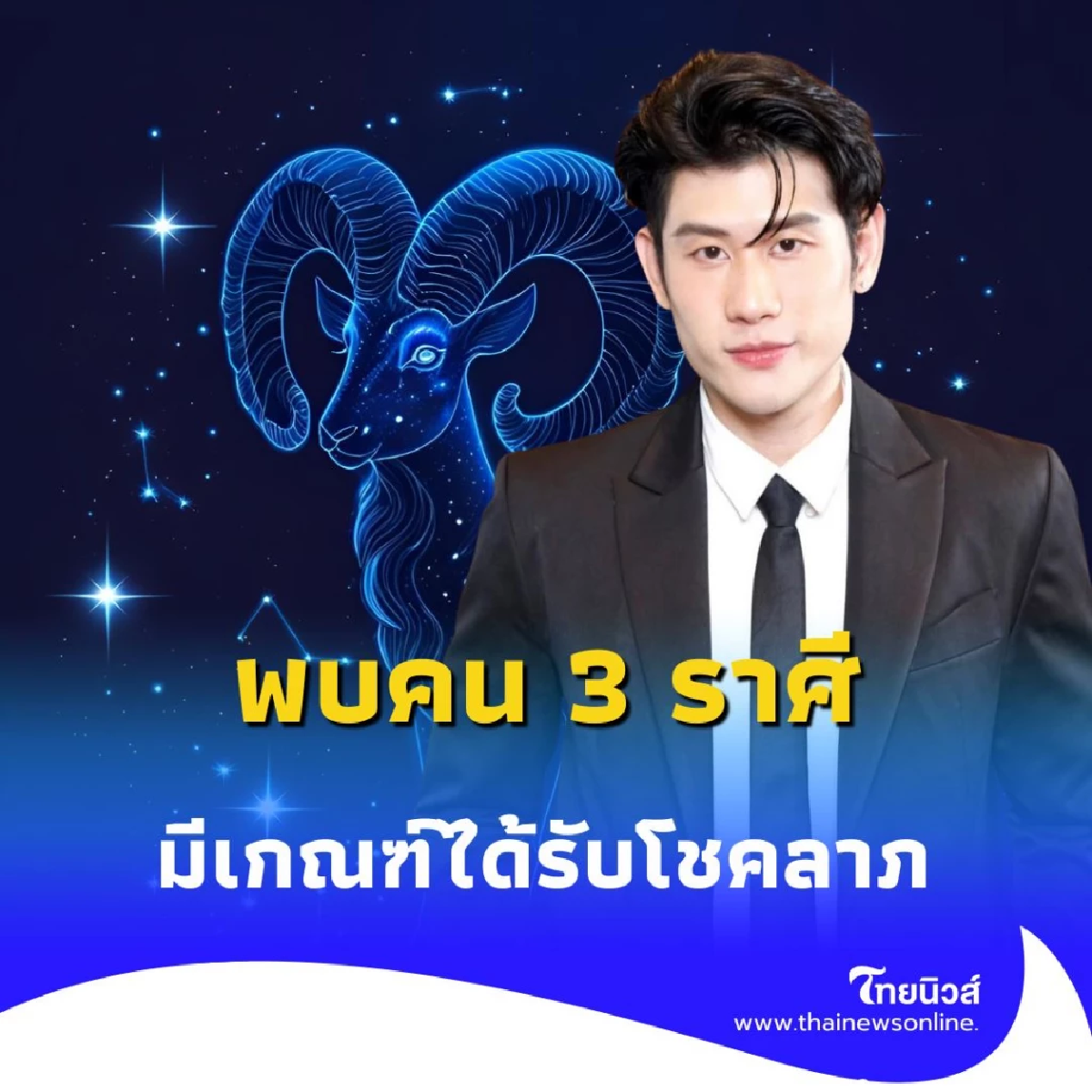 เปิดดวงพบคน 3 ราศี ดวงช่วงนี้ดีมาก มีเกณฑ์ได้รับโชคลาภ