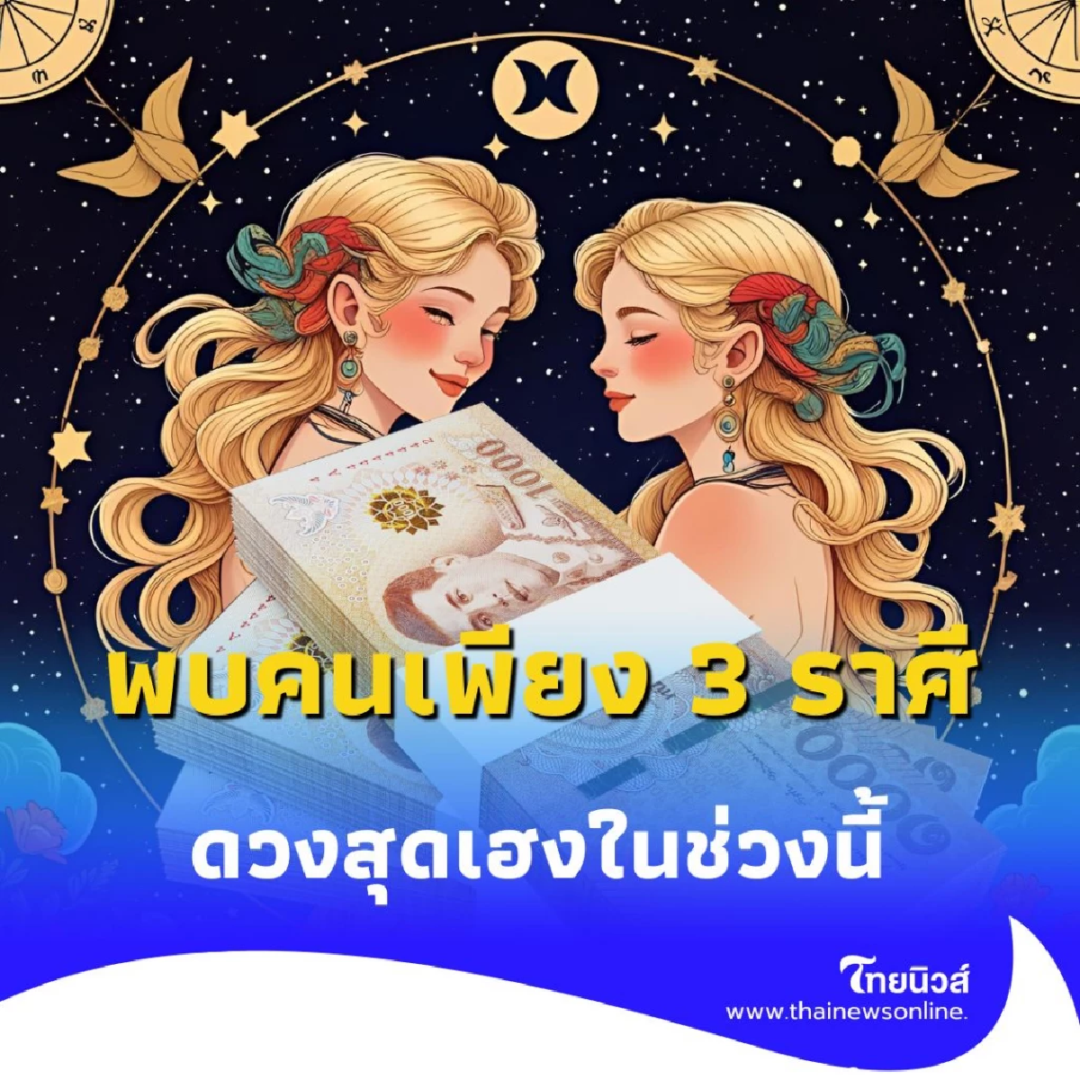 พบคนเพียง 3 ราศี ดวงสุดเฮงในช่วงนี้ โดยเฉพาะเรื่องโชคลาภ