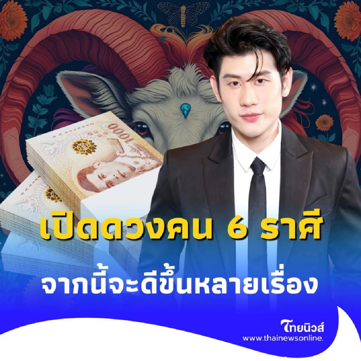 เปิดดวงคน 6 ราศี ดวงจากนี้จะมีแต่ข่าวดีเข้ามา มีรายละเอียด
