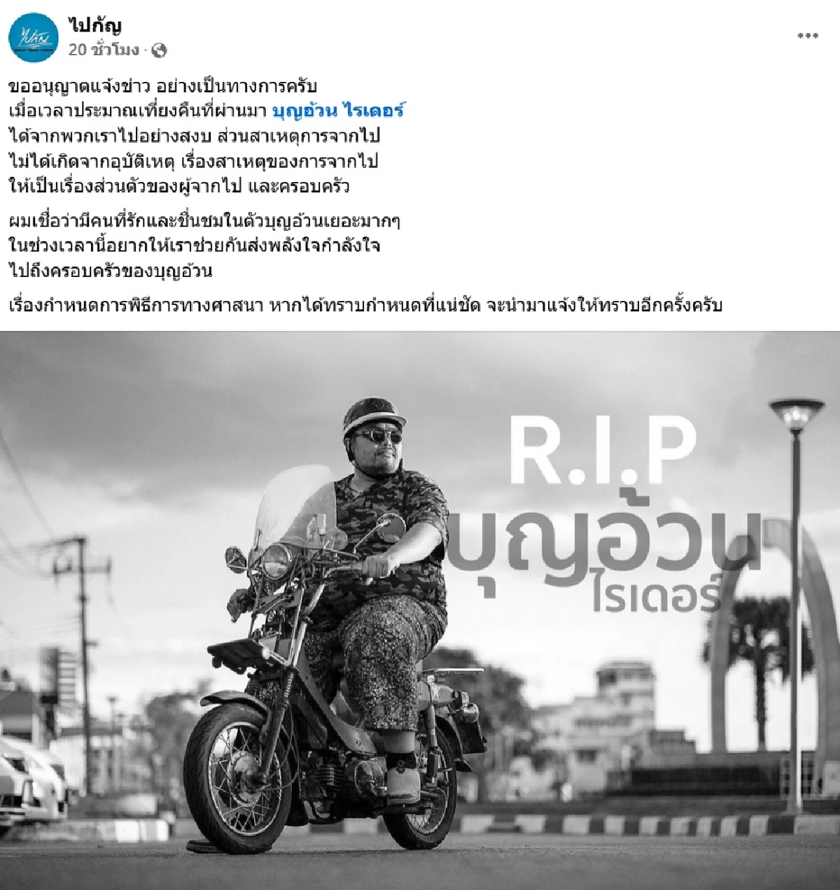 เศร้า สูญเสีย พี่แม๊ค เจ้าของช่องยูทูบ บุญอ้วน ไรเดอร์