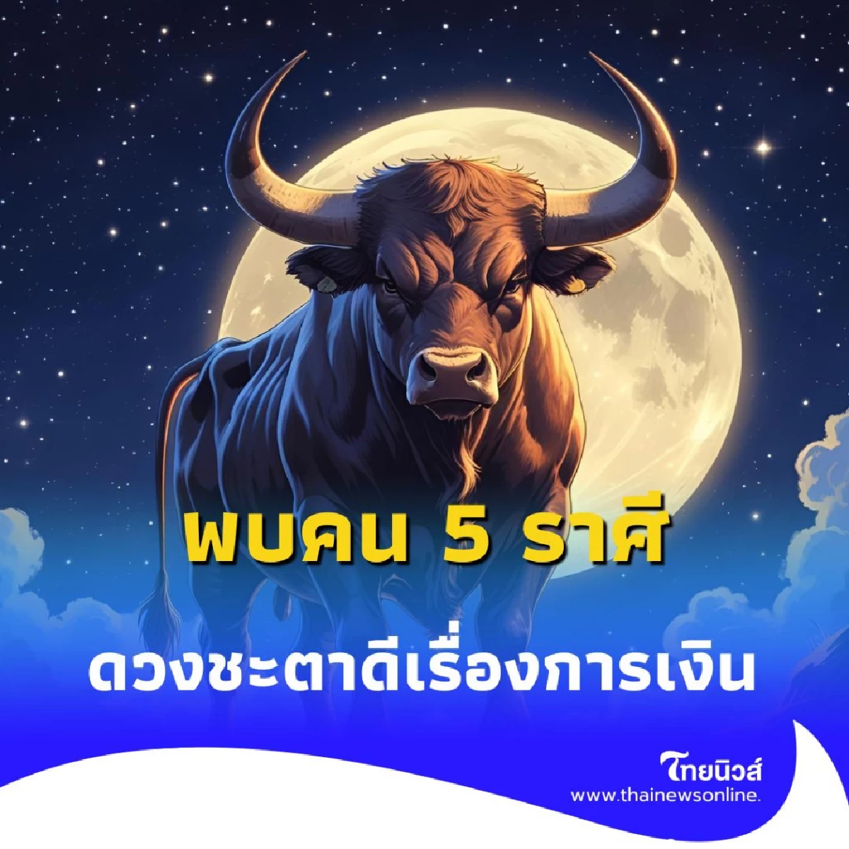 เปิดดวง พบคน 5 ราศี ดวงชะตาดีมากเรื่องการเงิน และโชคลาภ