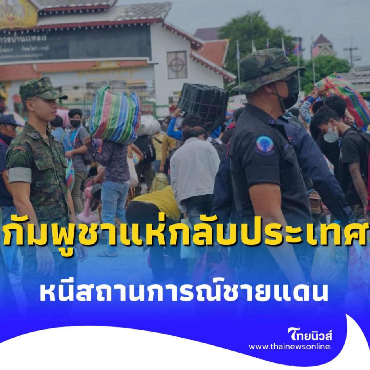 กัมพูชาแห่กลับประเทศ จากสถานการณ์ชายแดน คาด 28 ก.ค. นี้ อีกนับหมื่น