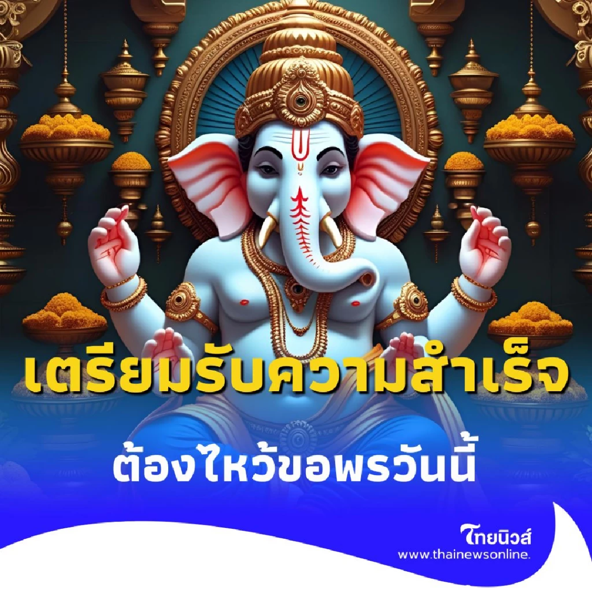 ไหว้ขอพร พระพิฆเนศ สายมูห้ามพลาด เตรียมรับความสำเร็จดั่งใจหวัง