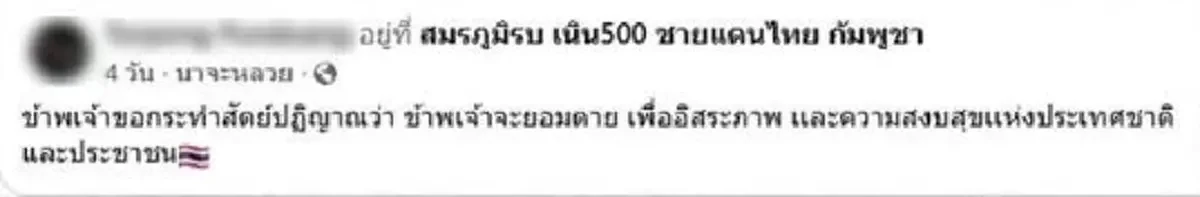เปิดโพสต์สุดท้าย ส.ท.ต่อพงษ์ ก่อนสละชีพเพื่อปกป้องประเทศ