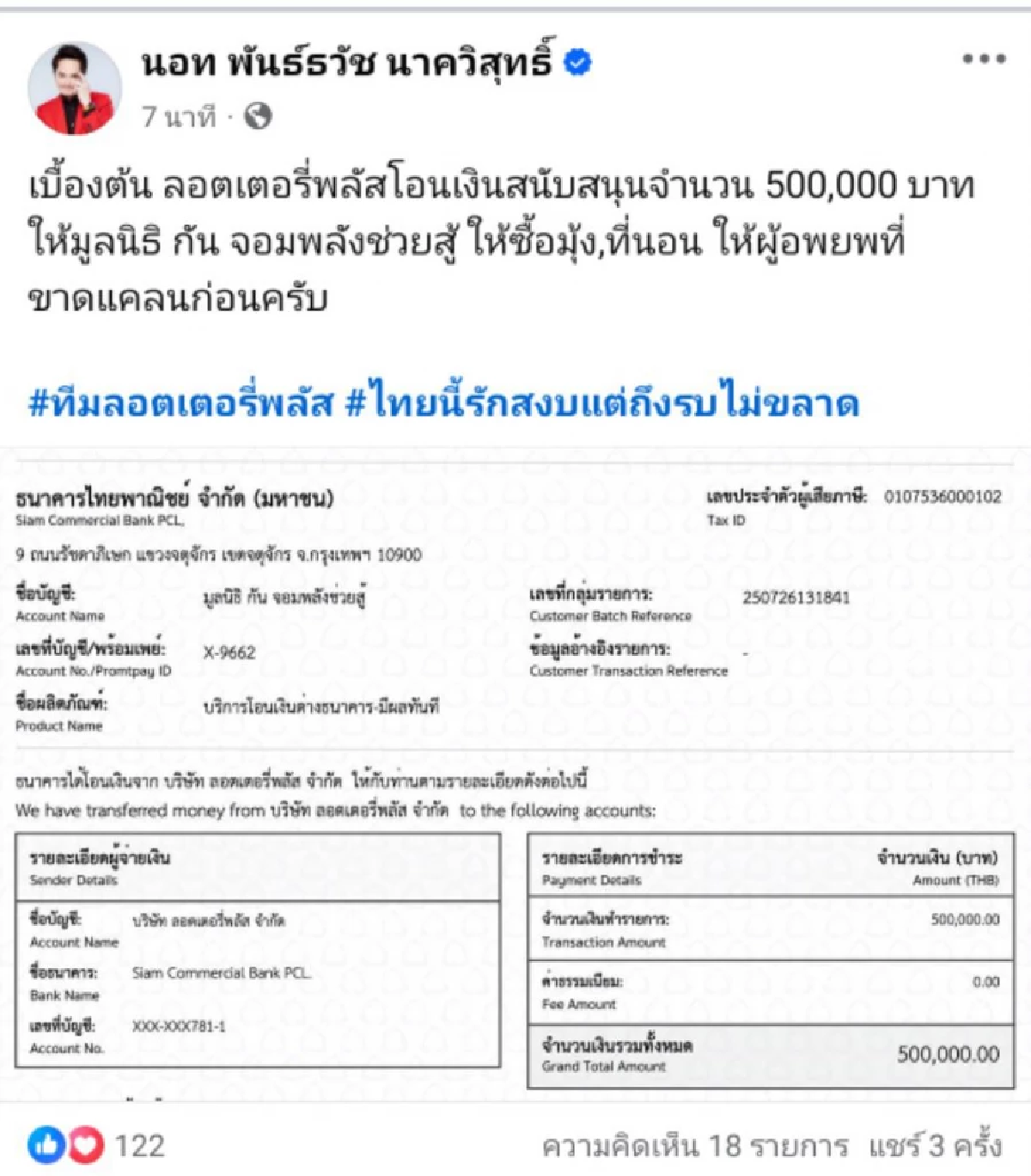 สุดยอด เปิดจำนวนเงิน \"นอท ลอตเตอรี่พลัส\" ช่วย \"มูลนิธิ กัน จอมพลัง\"
