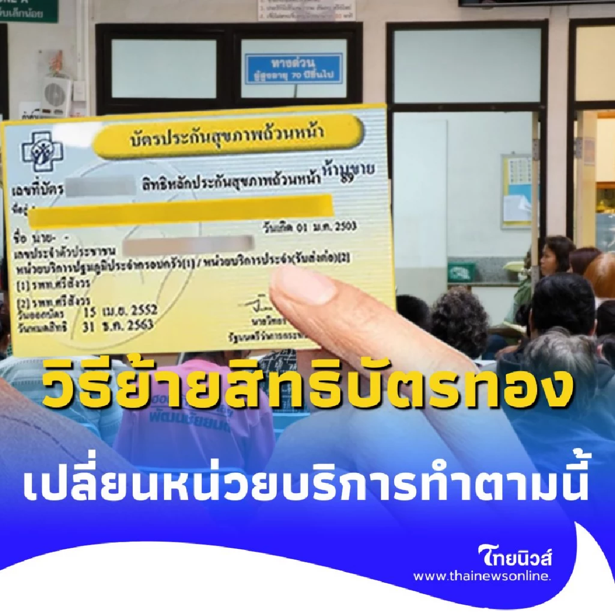 วิธีย้ายสิทธิบัตรทอง ในปี 2568 สามารถทำได้ตามนี้ มีรายละเอียด
