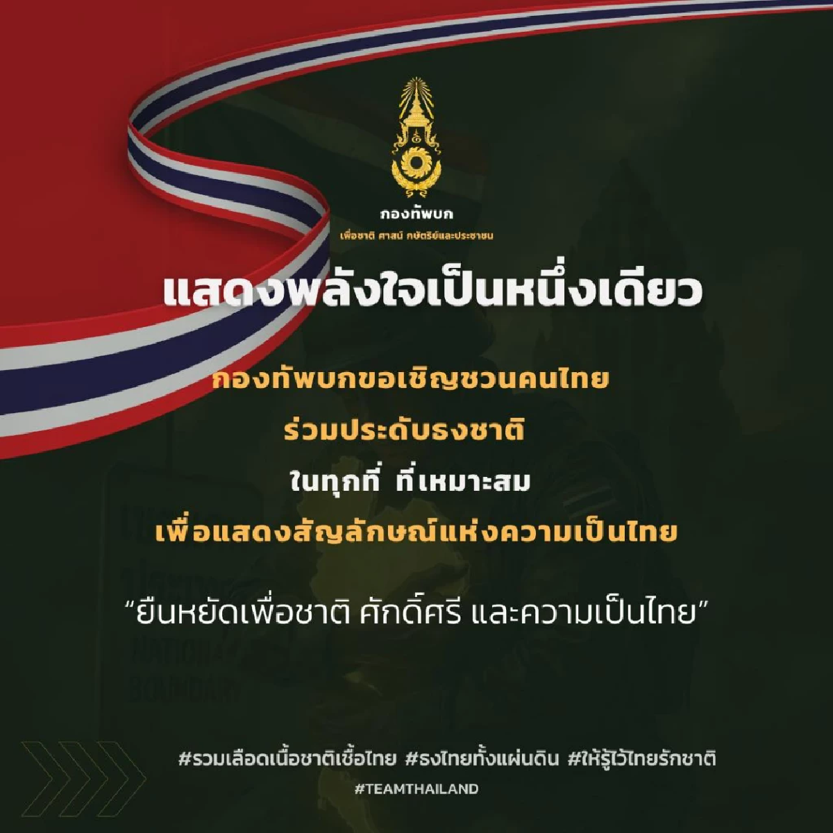 ทบ. ขอความร่วมมืองดการเผยแพร่และนำเสนอข้อมูล เพื่อความปลอดภัย