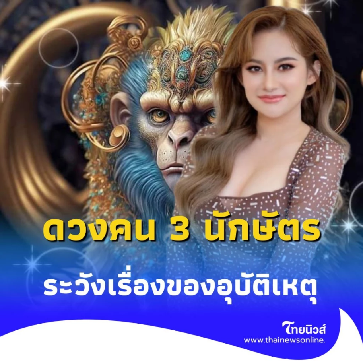 เปิดดวงคน 3 นักษัตร ดวงต้องเตือนหลายเรื่อง มีคำแนะนำให้ด้วย