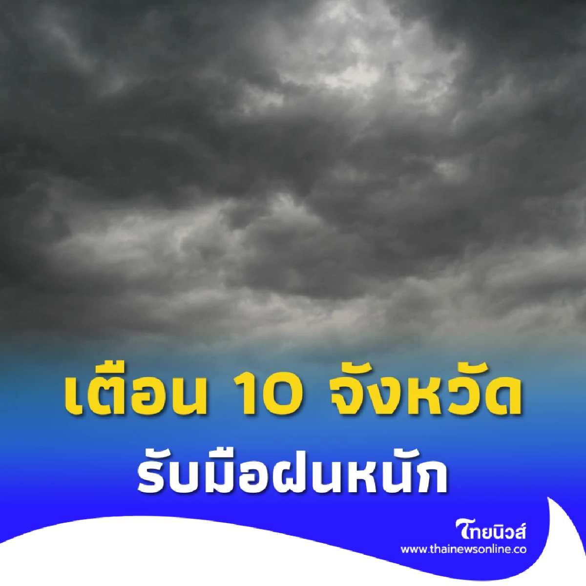 กรมอุตุฯเตือน 10 จังหวัดรับมือฝนหนัก เสี่ยงน้ำท่วม-น้ำป่า