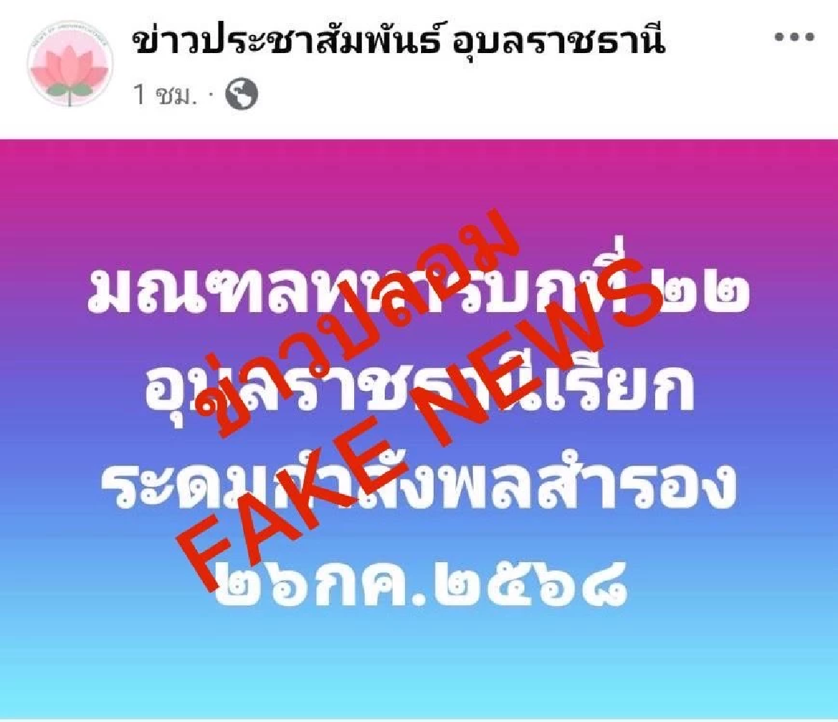 ทภ.2 ชี้แจงแล้ว หลัวว่อนข่าวลือ เรียกระดมพลกำลังสำรอง