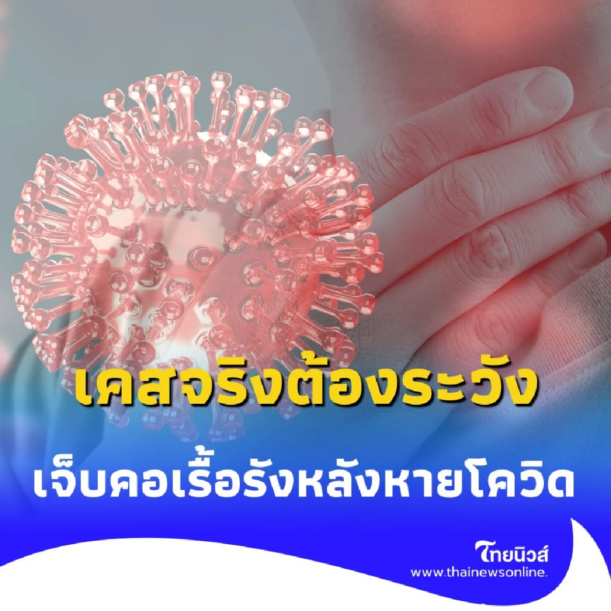 โควิดหายแต่ไทรอยด์อักเสบตามมา หมอมนูญเผยเคสจริงต้องระวัง