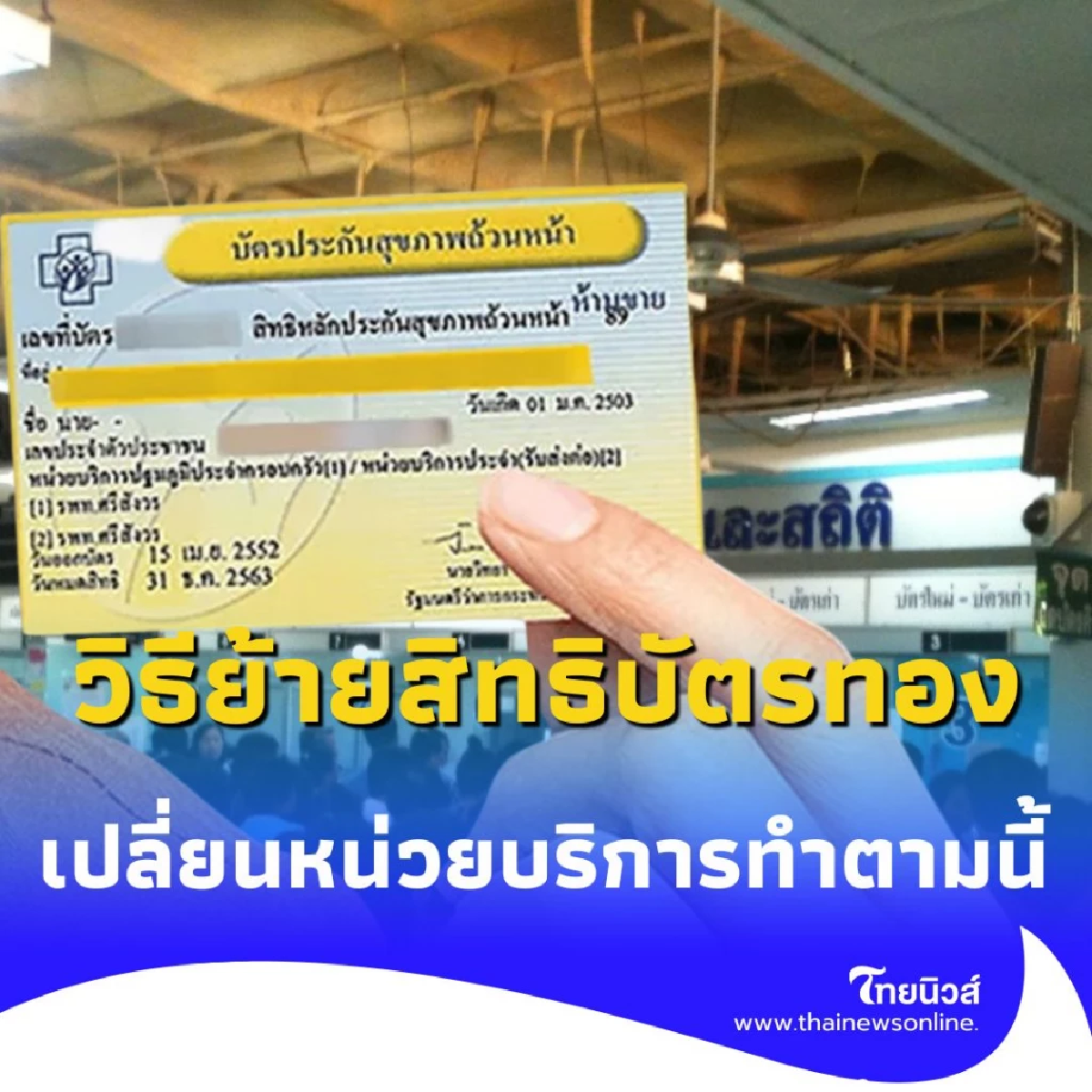วิธีย้ายสิทธิบัตรทอง ในปี 2568 สามารถทำได้ตามนี้ มีรายละเอียด