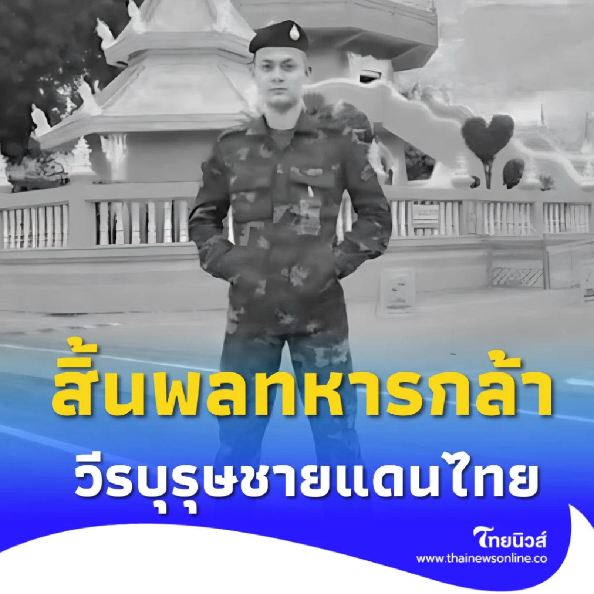 บีบหัวใจ ภรรยาโพสต์เศร้า ถึง \"สิบเอกจิรายุ\" พลีชีพชายแดนไทย-เขมร