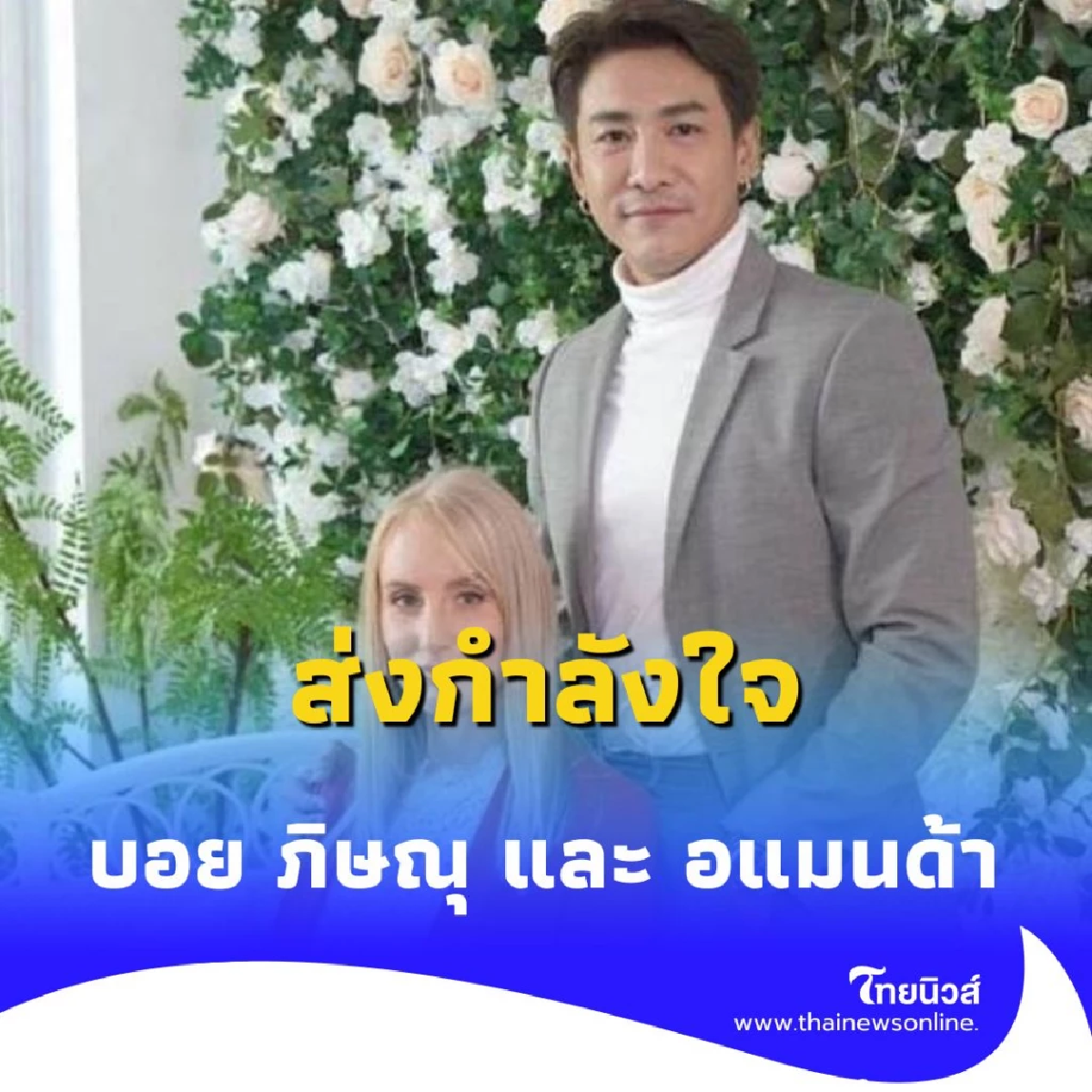 ส่งกำลังใจ บอย ภิษณุ และ อแมนด้า มุ่งมั่นบทบาทพ่อแม่ที่ดี หลังปิดฉากชีวิตคู่