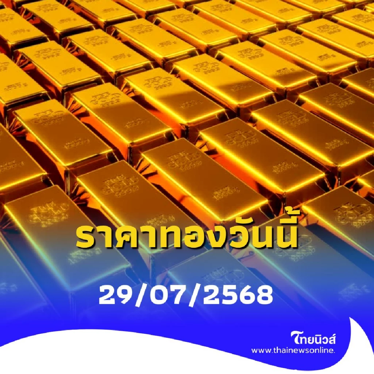 ราคาทองวันนี้ 29 กรกฎาคม 2568 ราคาทองมีปรับตัวอีก ครั้งที่ 4