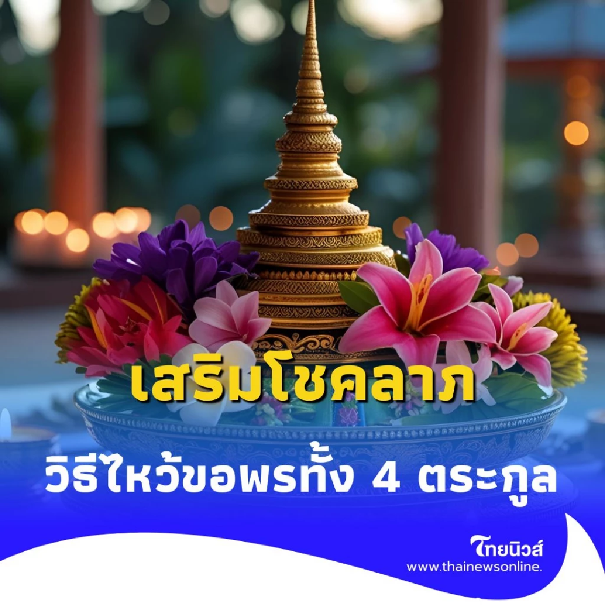 วิธีจุดธูปบูชาองค์พญานาค เสริมบุญ เสริมบารมี รับพลังแห่งโชคลาภ