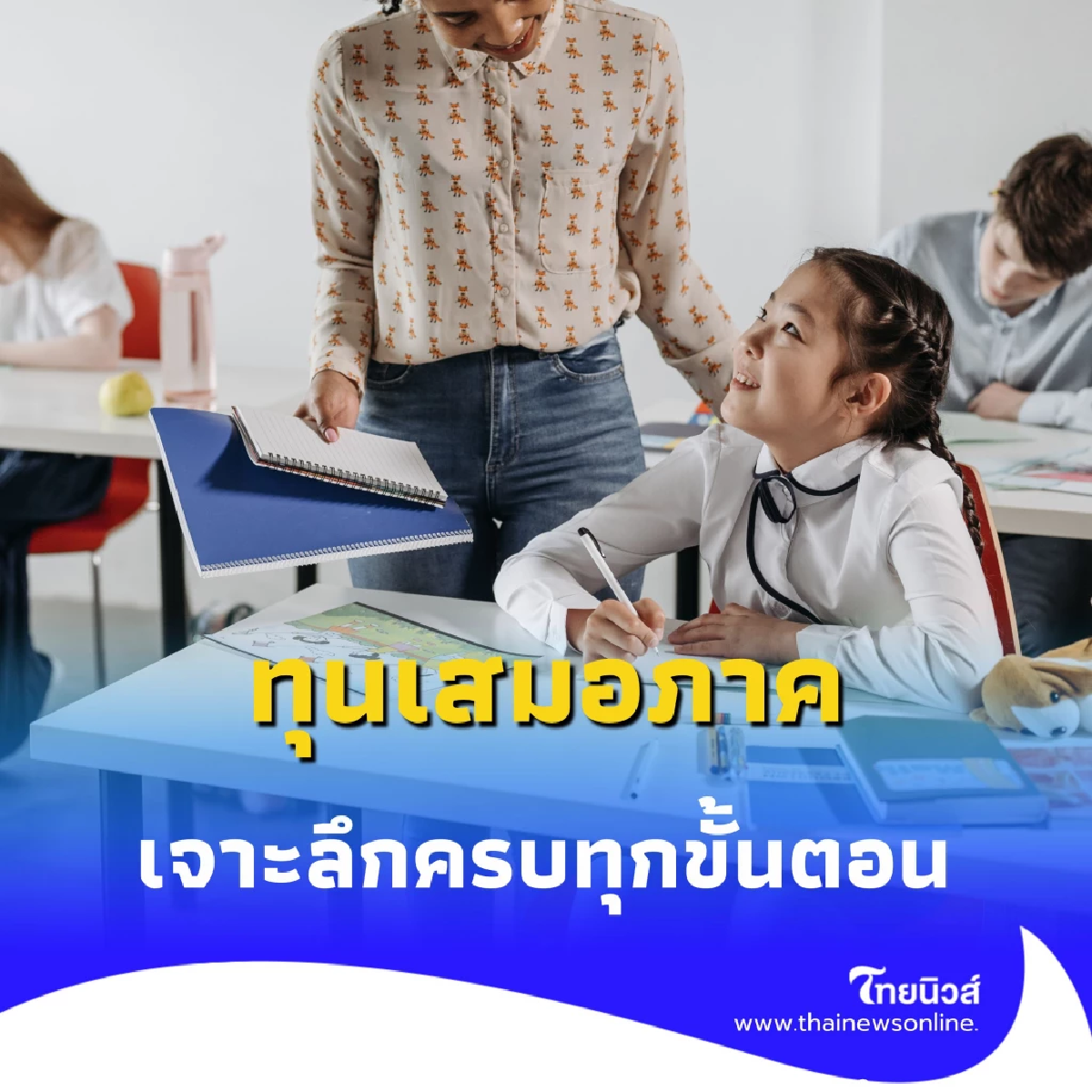 ทุนเสมอภาค ใครได้บ้าง รับยังไง เจาะลึกครบทุกขั้นตอน