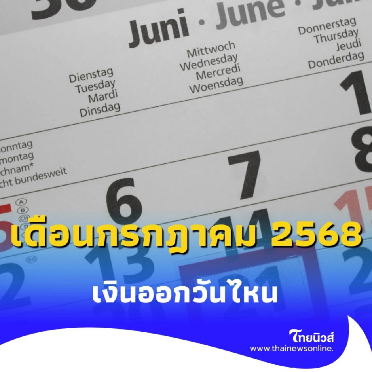 เงินเดือนข้าราชการ-ลูกจ้าง เข้าเมื่อไหร่ สรุปวันโอนเงินประจำเดือนกรกฎาคม 2568
