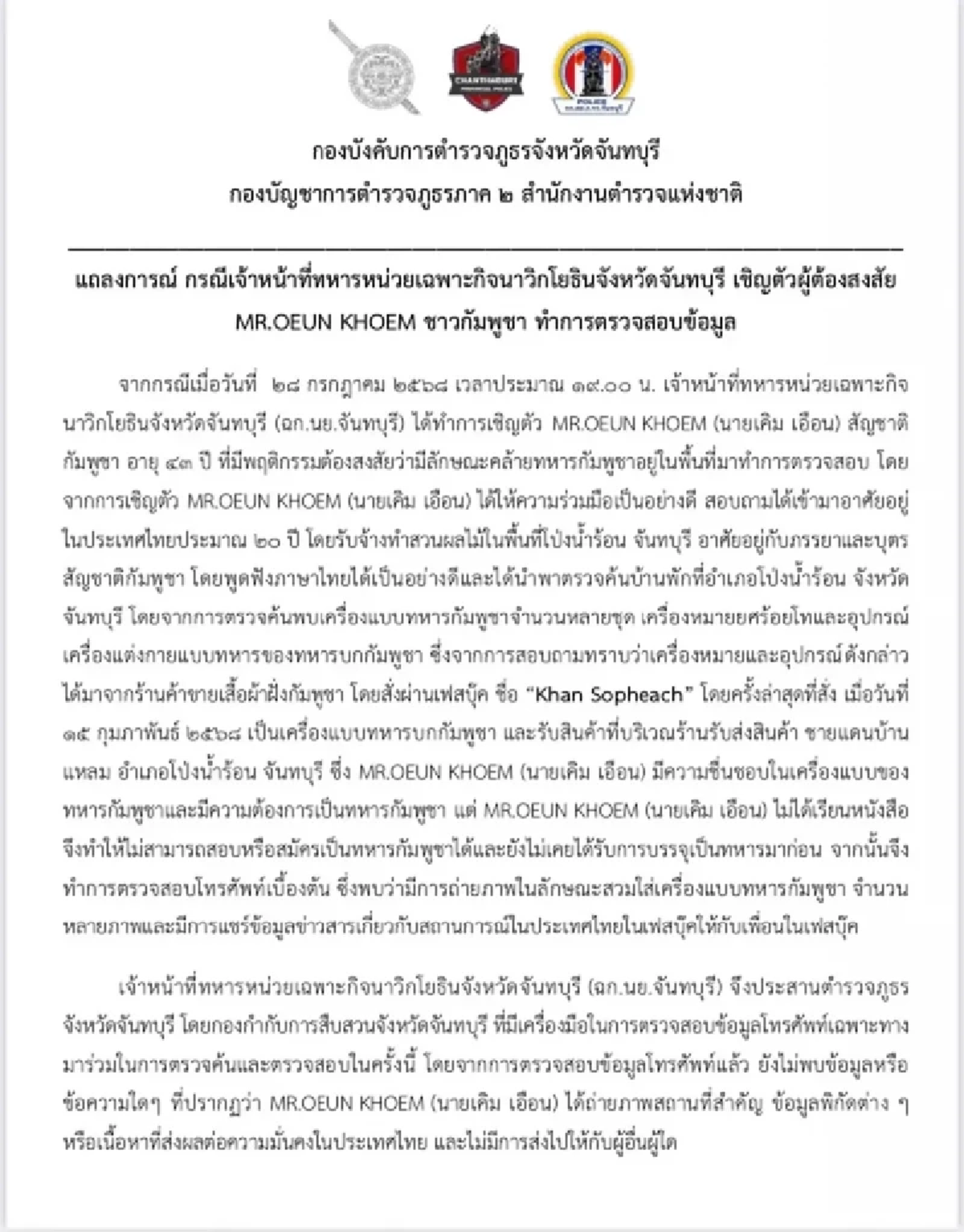 เปิดอาชีพแท้จริง สิบโทสายลับเขมร ล่าสุด ตำรวจแถลงแล้ว