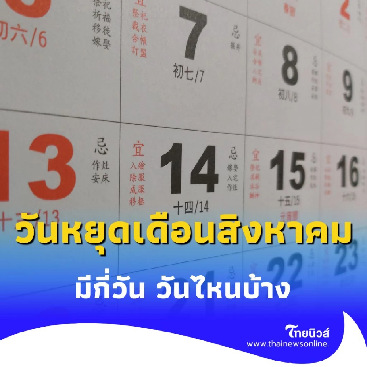วันหยุดเดือนสิงหาคม 2568 วันหยุดเดือนนี้มีกี่วัน วันไหนบ้าง