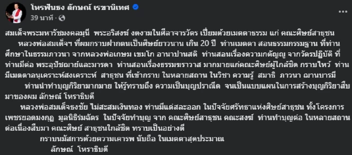 \"อ.ลักษณ์\" เล่าถึง \"สมเด็จธงชัย\" ชี้ ท่านไม่สะสมเงินทอง