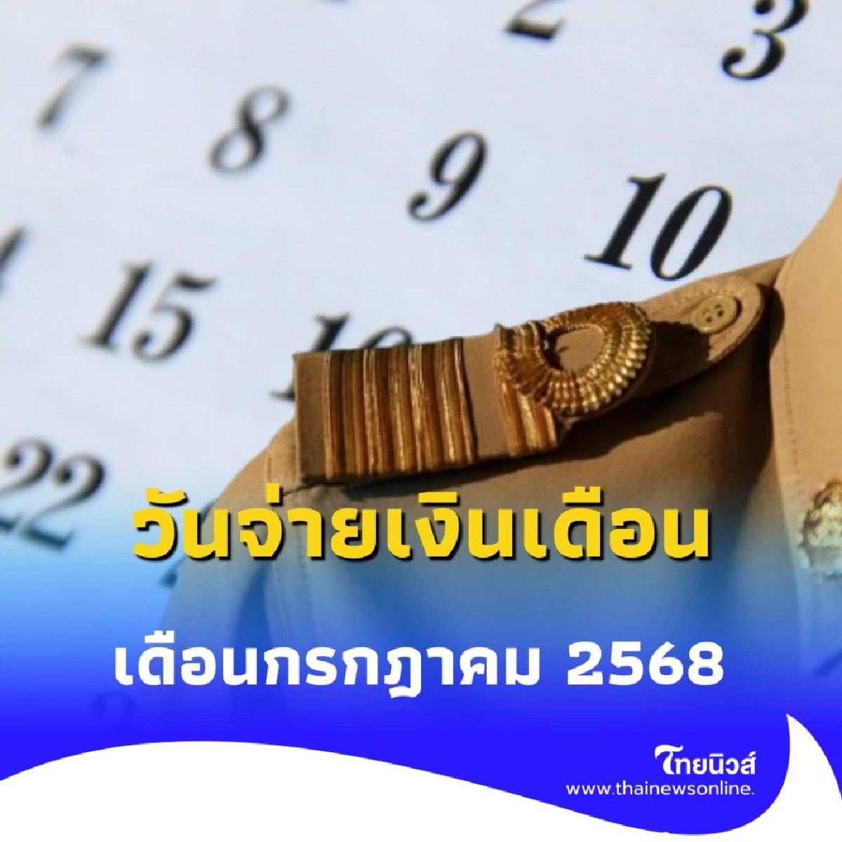 เงินเดือนข้าราชการ-ลูกจ้าง เข้าเมื่อไหร่ สรุปวันโอนเงินประจำเดือนกรกฎาคม 2568