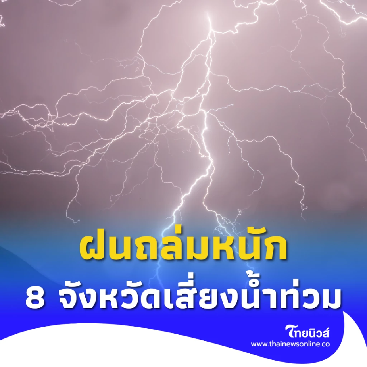 เตือนด่วน! ฝนถล่มหนักทั่วไทย 8 จังหวัดเสี่ยงน้ำท่วม-น้ำป่าไหลหลาก