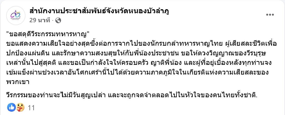 สดุดีทหารกล้า ส.ท.ศราวุฒิ สละชีพจากเหตุปะทะชายแดนไทยกัมพูชา