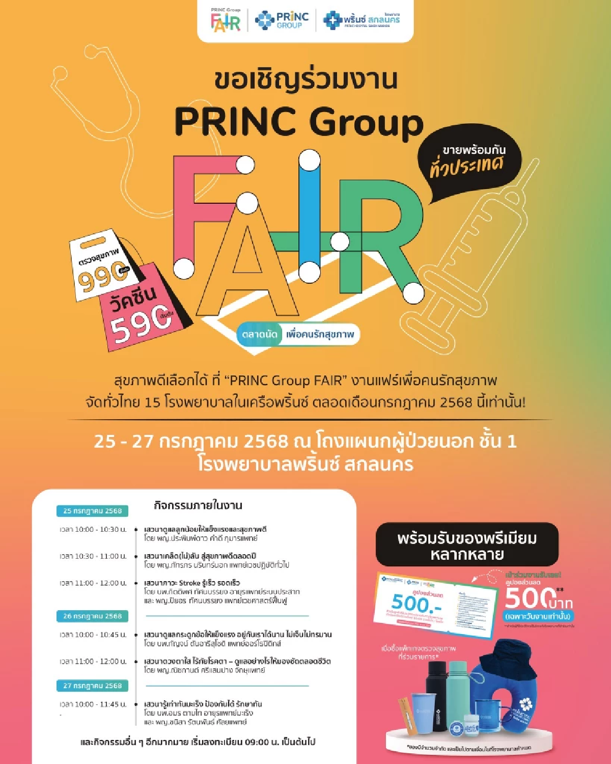 ชวนชาวอีสาน ร่วมงานใหญ่ \"PRINC Group Fair\" ที่เครือโรงพยาบาลพริ้นซ์ 24-31ก.ค.นี้