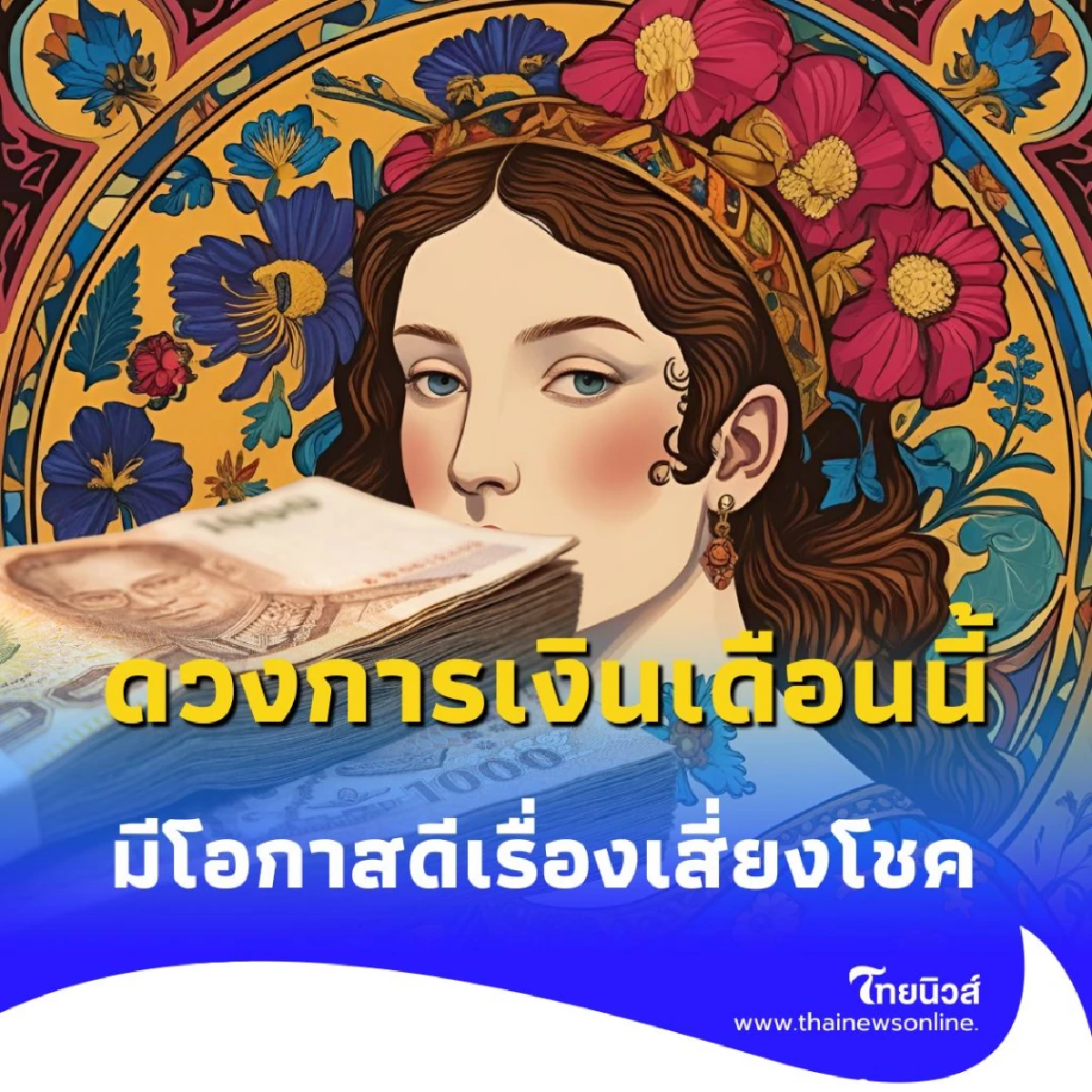 พบคน 3 ราศี ดวงการเงินเดือนนี้ มีโอกาสดีเรื่องเสี่ยงโชค มีคำแนะนำ