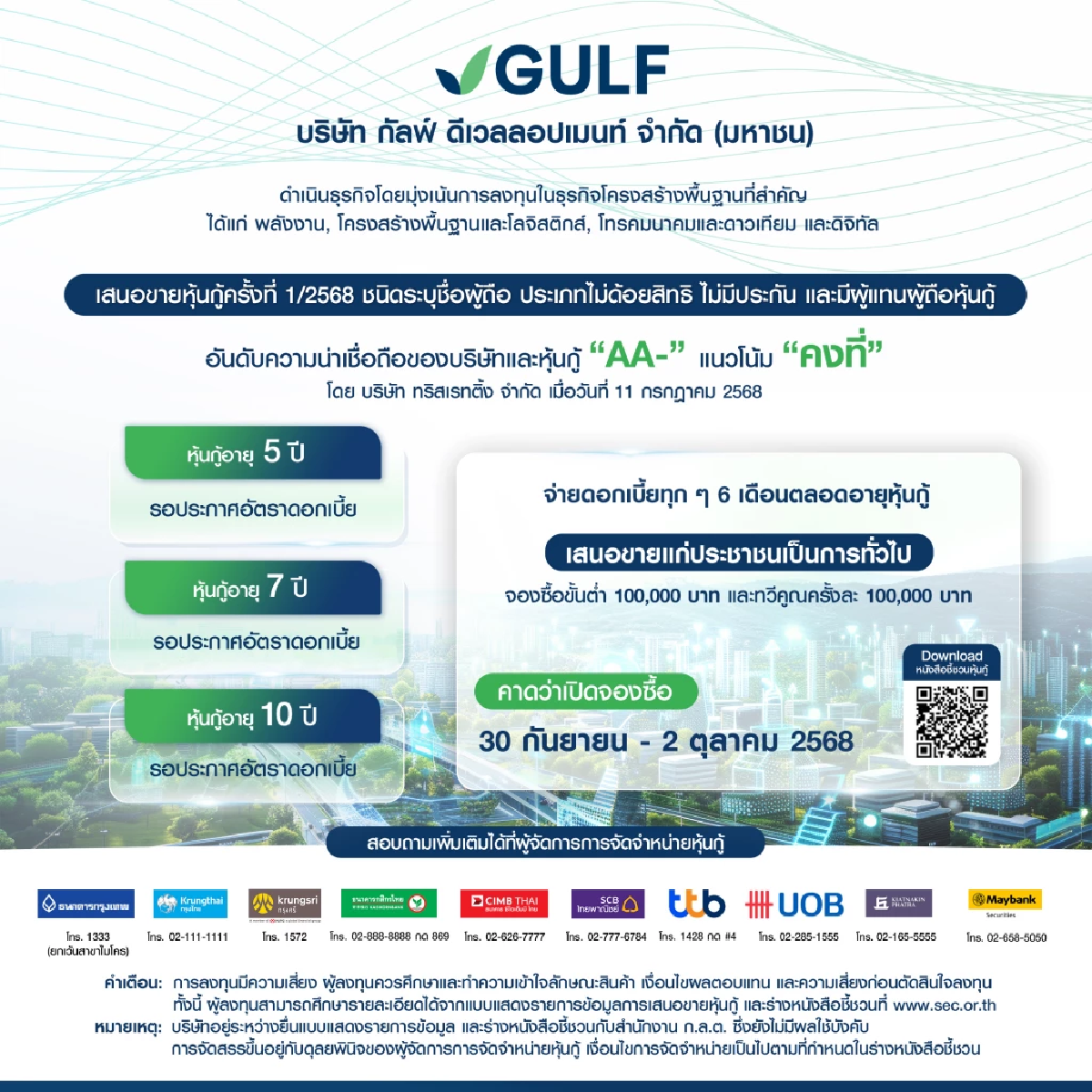 GULF เตรียมออกหุ้นกู้ครั้งแรก ภายใต้บริษัทใหม่ที่แข็งแกร่งขึ้น