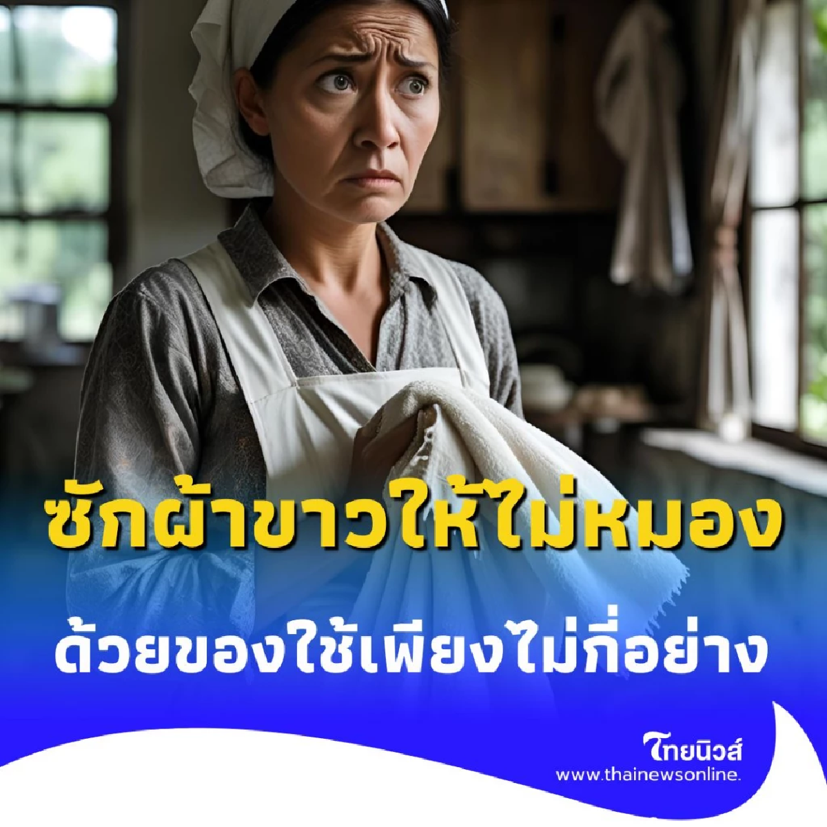 4 เคล็ดลับซักผ้าขาวให้ไม่หมอง ด้วยของใช้เพียงไม่กี่อย่าง