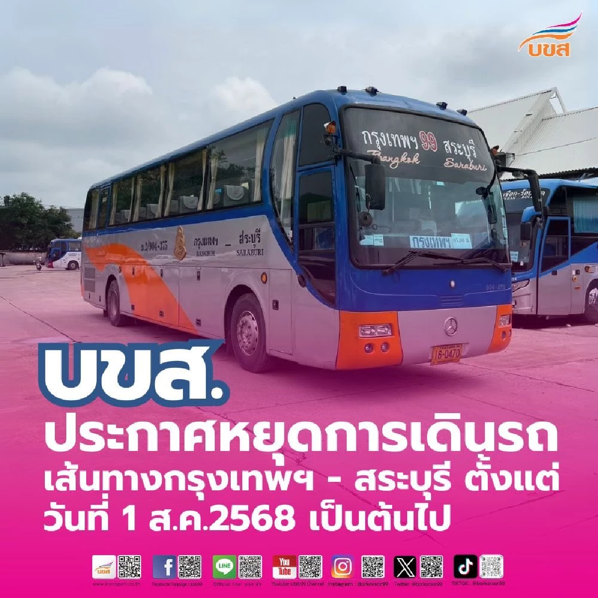 บขส. หยุดเดินรถเส้นทาง กทม.-สระบุรี ตั้งแต่ 1 ส.ค. 2568 เป็นต้นไป