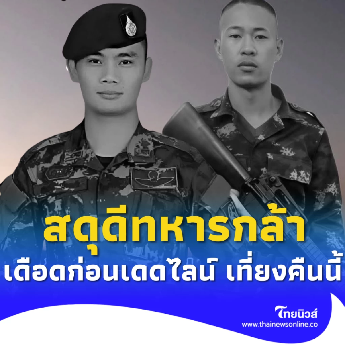อาลัย 2 ทหารกล้า พลีชีพแนวหน้า ก่อนเส้นตายหยุดยิงไทย-เขมรคืนนี้