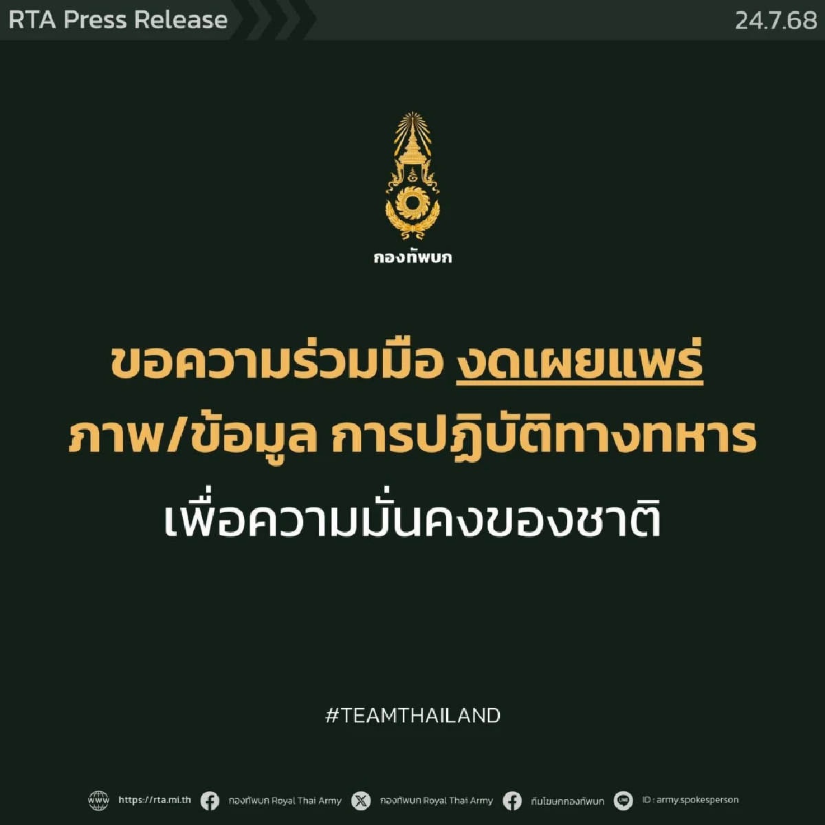 ทบ. ขอความร่วมมือ งดเผยแพร่ภาพ/ข้อมูล การปฏิบัติทางทหาร