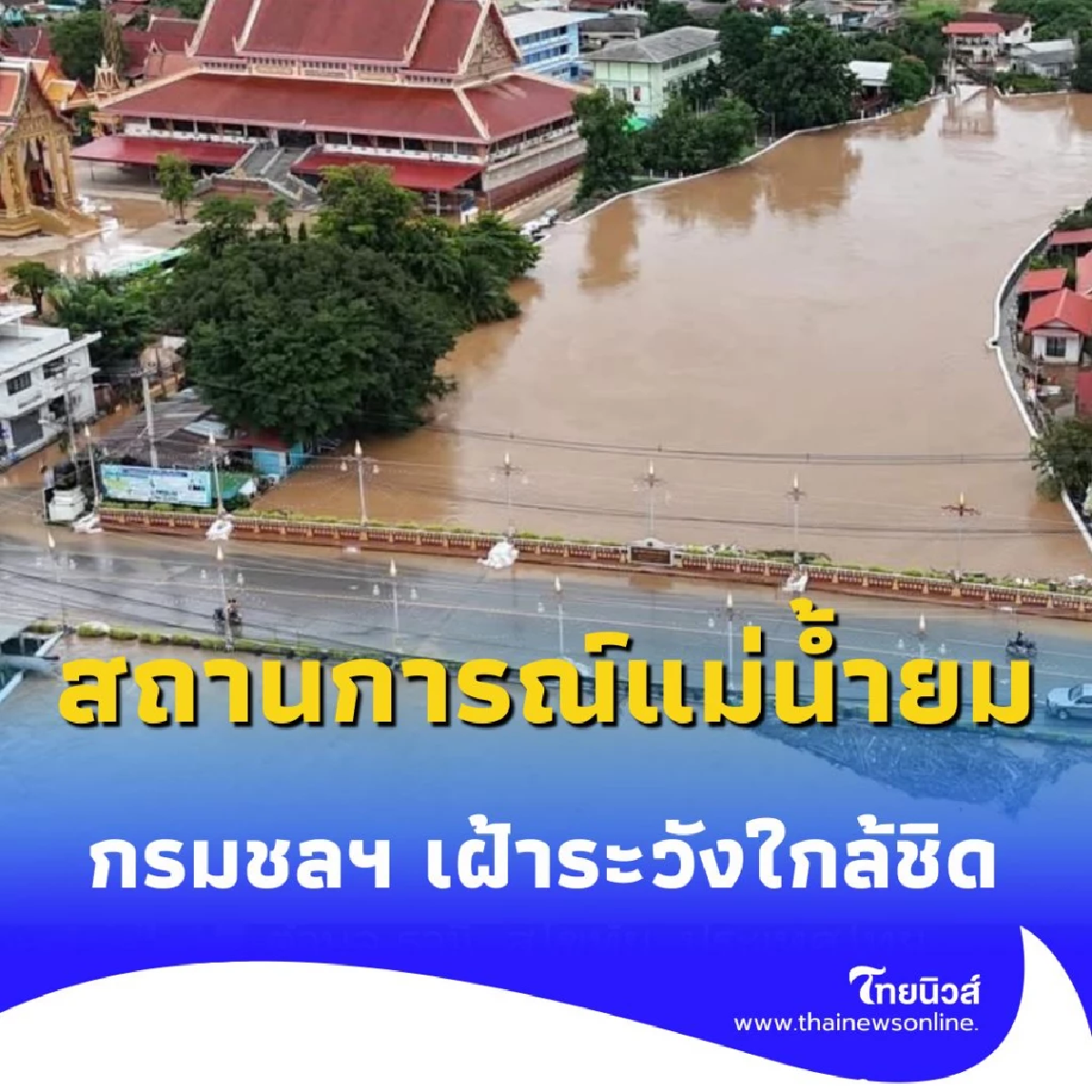 สุโขทัย 3 อำเภออ่วม กรมชลฯ เร่งปกป้องเมืองเต็มกำลัง หลังแม่น้ำยมยังสูง