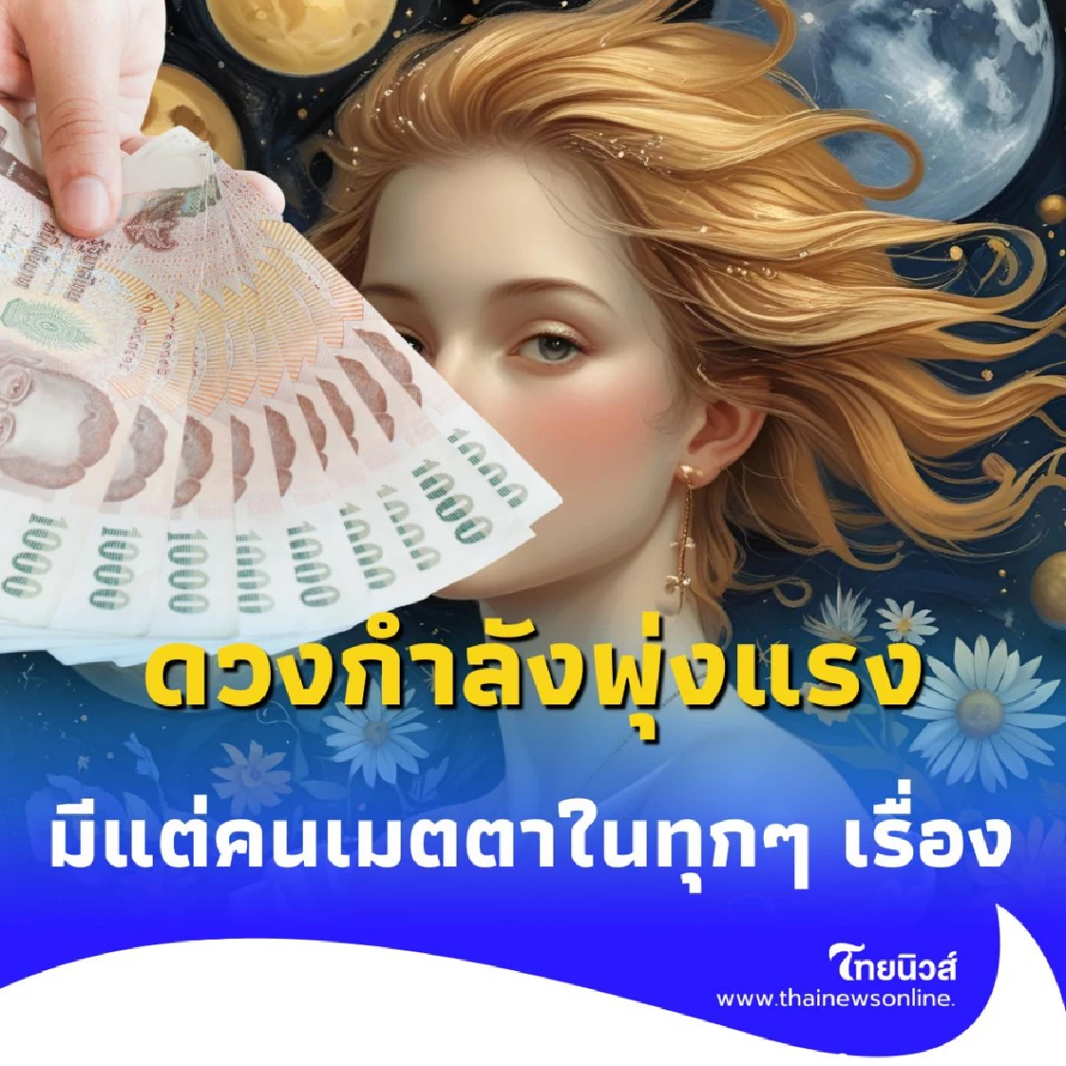 พบ 2 ราศี ดวงกำลังพุ่งแรง ดีเรื่องคนรอบข้าง คอยช่วยเหลือ