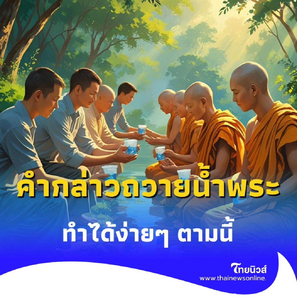 คำกล่าวถวายน้ำพระ เสริมดวงชะตา ให้ตัวเอง ทำได้ง่ายๆ ตามนี้
