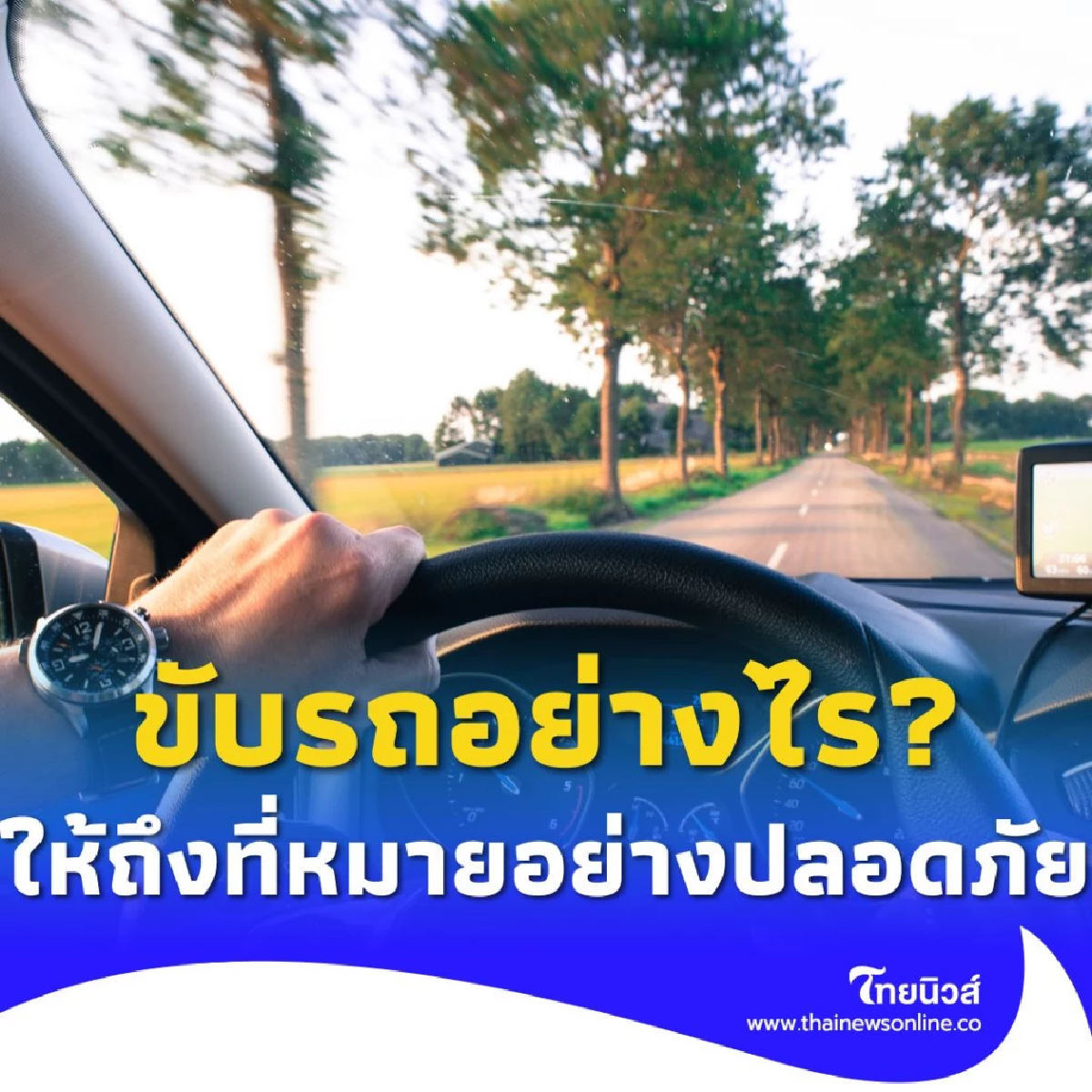 ปภ. แนะทริคขับรถอย่างไร? ให้ถึงที่หมายอย่างปลอดภัยไม่เลทชัวร์!