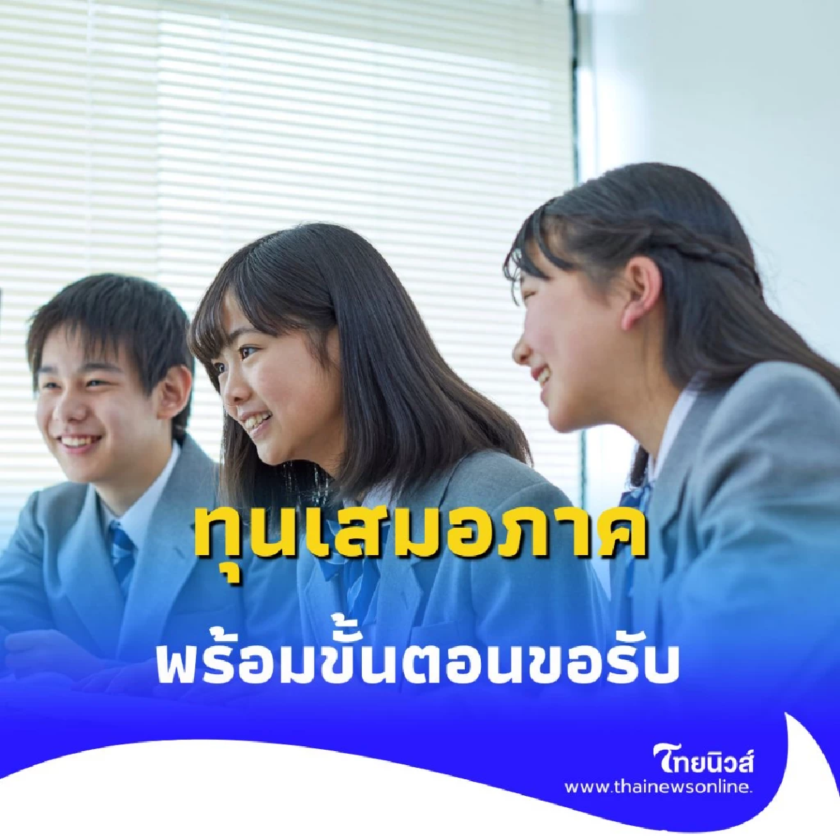 ทุนเสมอภาค ใครได้บ้าง รับยังไง เจาะลึกครบทุกขั้นตอน