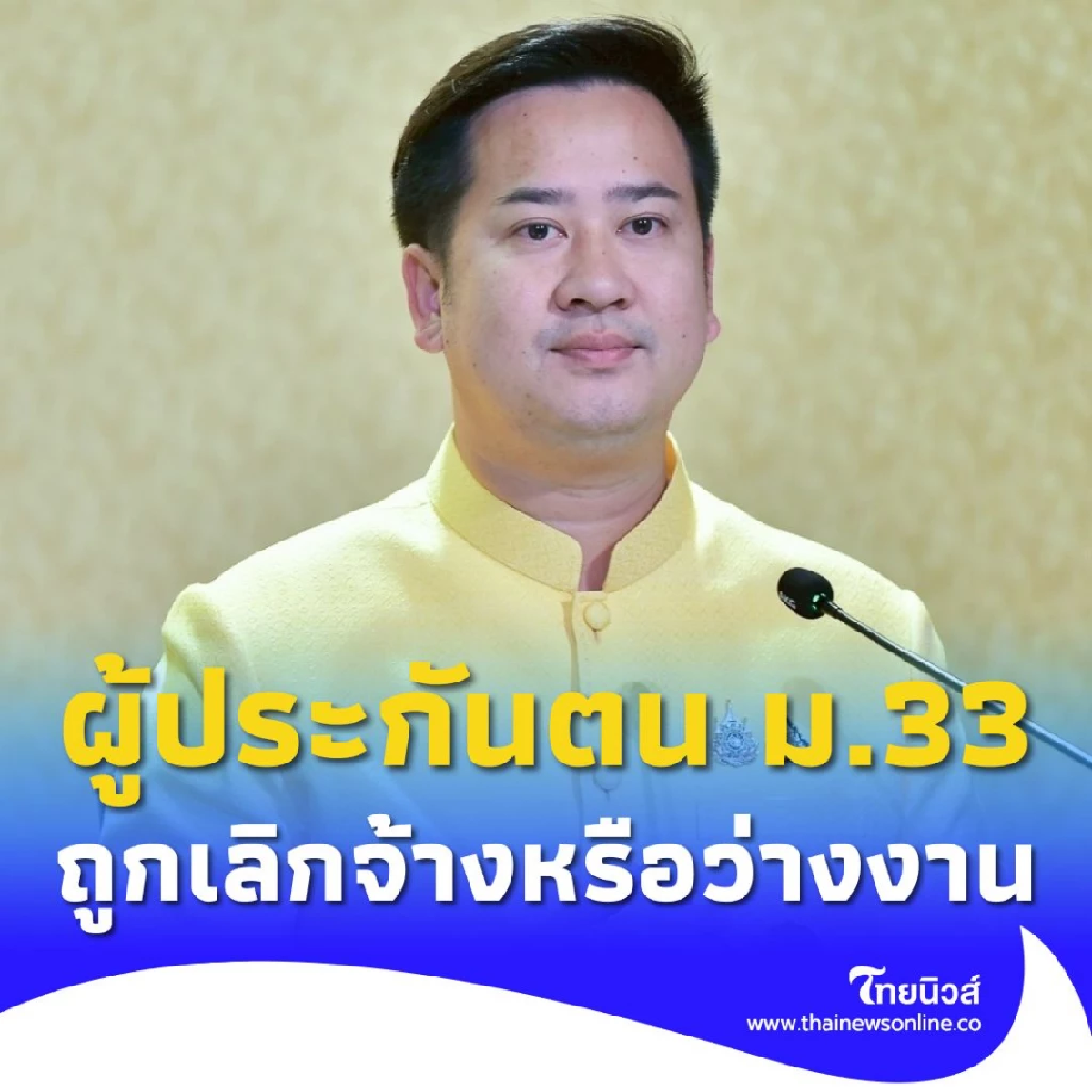 ข่าวดี! ผู้ประกันตน ม.33 ปรับเพิ่มเงินทดแทนกรณีว่างงาน