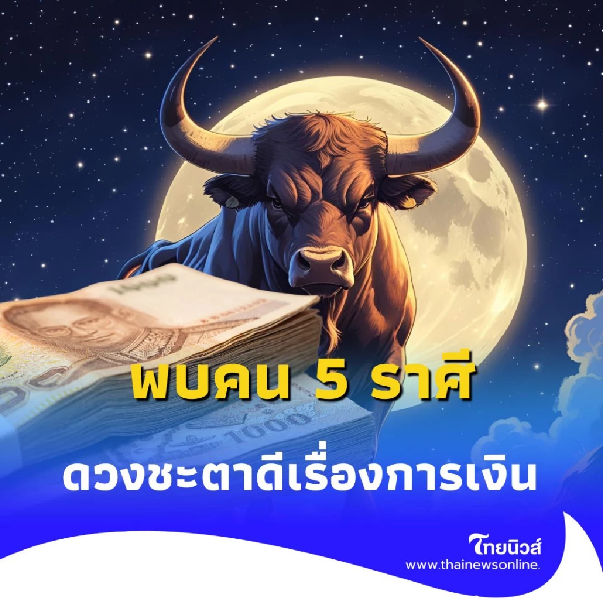 เปิดดวง พบคน 5 ราศี ดวงชะตาดีมากเรื่องการเงิน และโชคลาภ