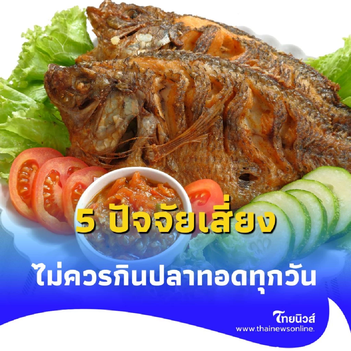 เปิด 5 ปัจจัยเสี่ยง ที่ไม่ควรกินปลาทอดทุกวัน เพราะอะไรวันนี้มีคำตอบ