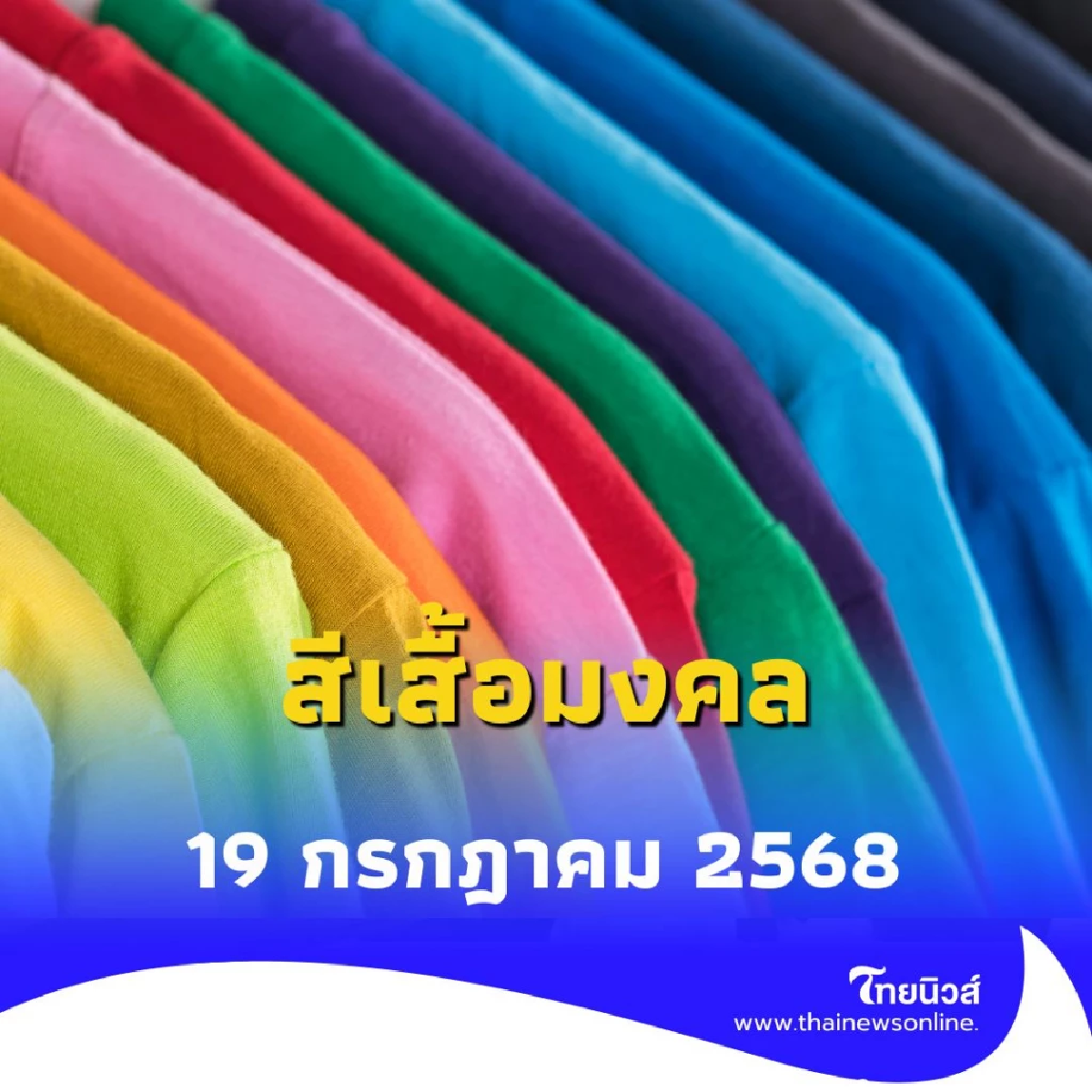 สีเสื้อต้องเลี่ยง วันที่ 19 ก.ค. 2568 สีไหนควรเลี่ยง มีคำตอบ