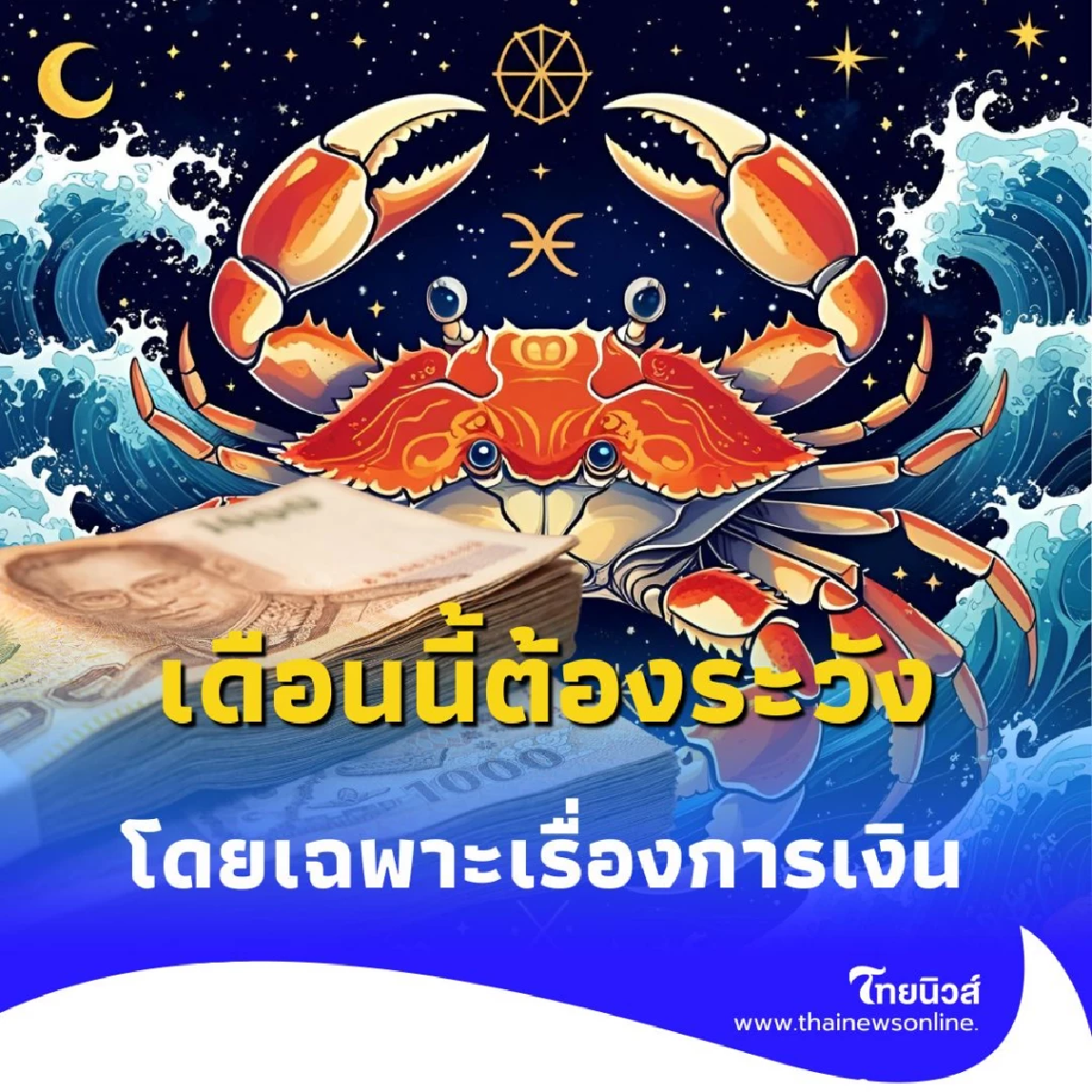 พบ 3 ราศี ดวงการเงินเดือนนี้ไม่ธรรมดา อาจเจอเรื่องไม่คาดคิด