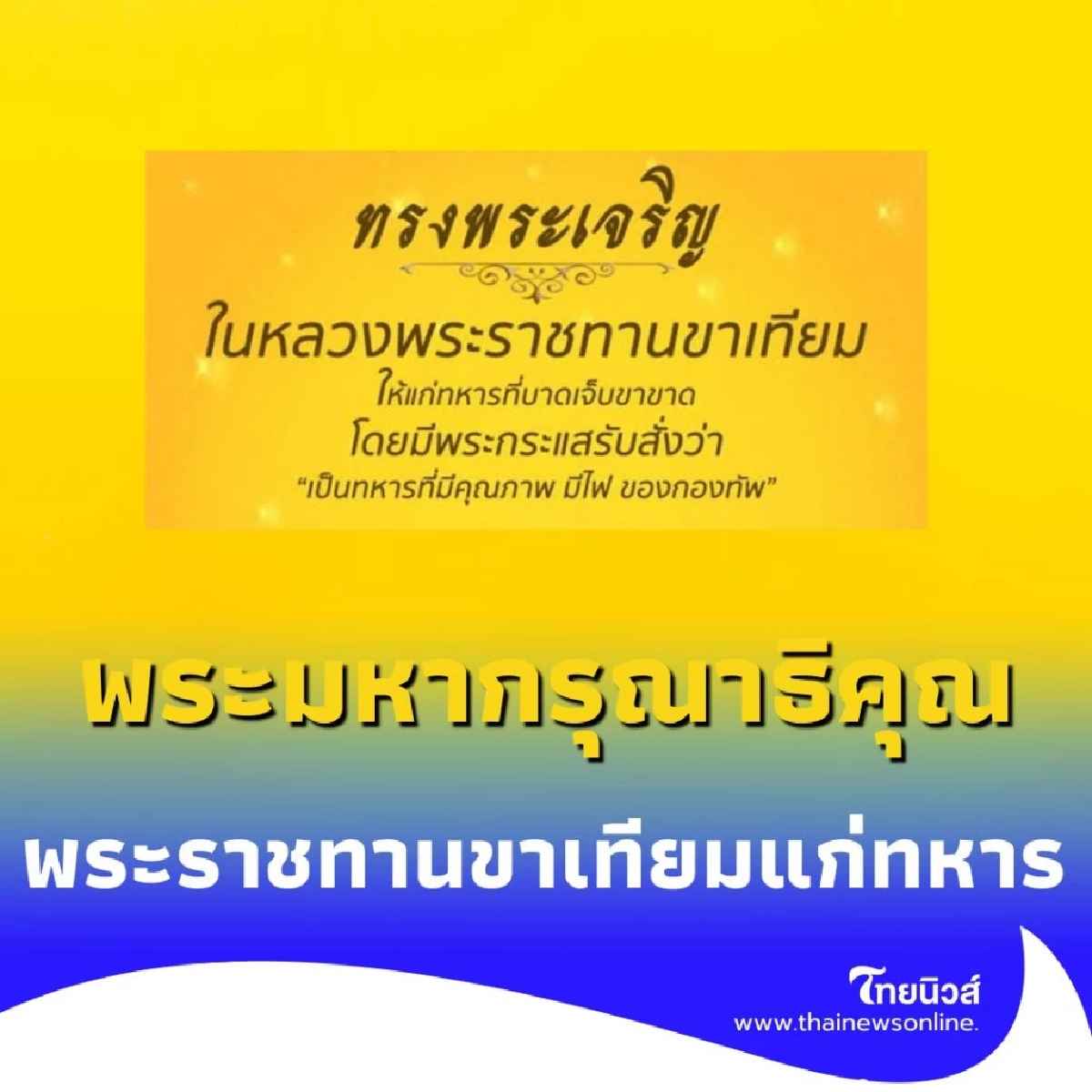 เป็นพระมหากรุณาธิคุณ ในหลวงฯ ร.10 พระราชทานขาเทียมที่ดีที่สุดในโลก ให้ทหารไทย